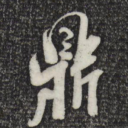 米芾鼎书法图片