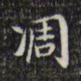 王铎凋书法图片