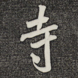 米芾寺书法图片