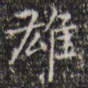 王铎雄书法图片