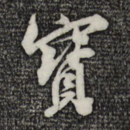 米芾宝书法图片