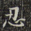 王铎忍书法图片
