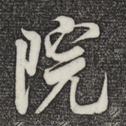 米芾院书法图片