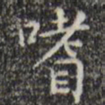 王铎嗜书法图片