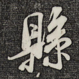 米芾县书法图片