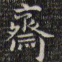 王铎斋书法图片