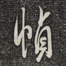 米芾帧书法图片