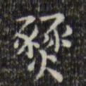 王铎燹书法图片