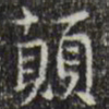 王铎颠书法图片