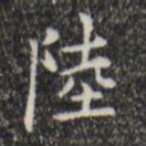 王铎陆书法图片