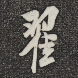 米芾翟书法图片
