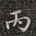 王铎丙书法图片