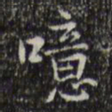 王铎噫书法图片