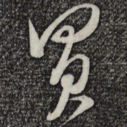 米芾买书法图片