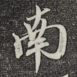 米芾南书法图片