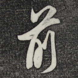 米芾前书法图片
