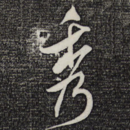 米芾秀书法图片