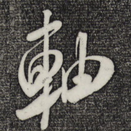米芾轴书法图片