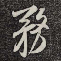 米芾务书法图片