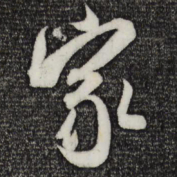 米芾家书法图片