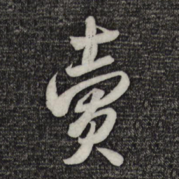 米芾卖书法图片