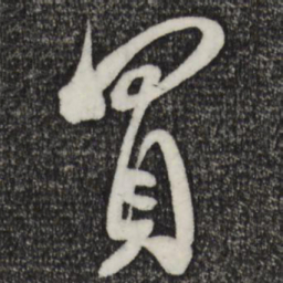 米芾买书法图片