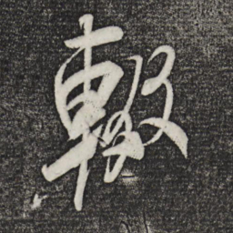 米芾辍书法图片