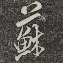 米芾苏书法图片