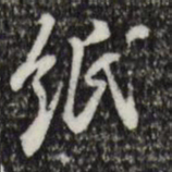 米芾纸书法图片