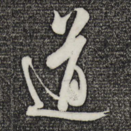 米芾道书法图片
