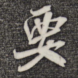 米芾要书法图片