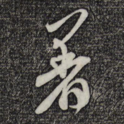 米芾着书法图片