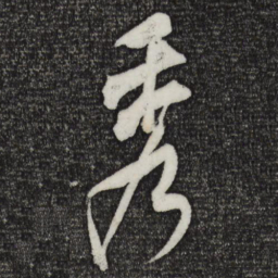 米芾秀书法图片
