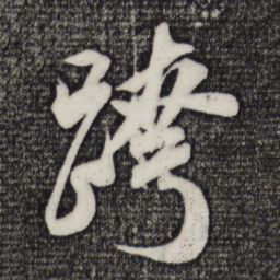 米芾跨书法图片