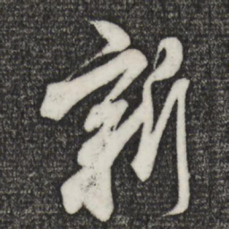米芾新书法图片