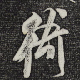 米芾衙书法图片
