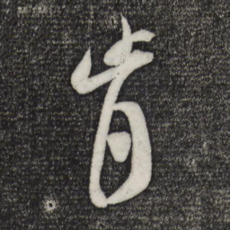 米芾肯书法图片