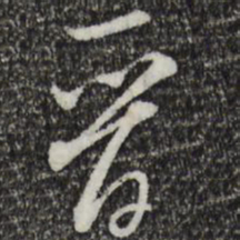 米芾晋书法图片