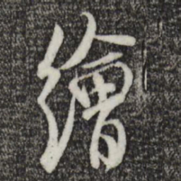 米芾绘书法图片