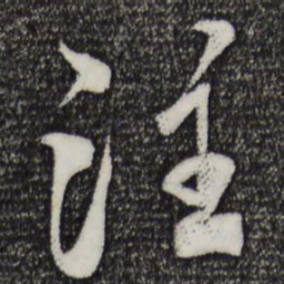 米芾注书法图片