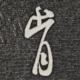 米芾肯书法图片