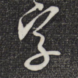 米芾字书法图片