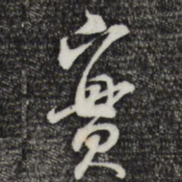 米芾实书法图片
