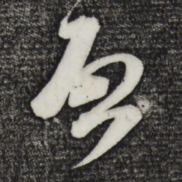 米芾启书法图片