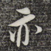 米芾亦书法图片