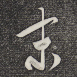 米芾末书法图片