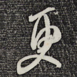 米芾更书法图片