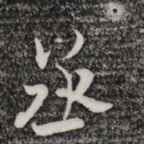 米芾丞书法图片
