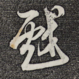 米芾戏书法图片