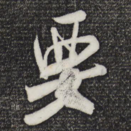 米芾要书法图片